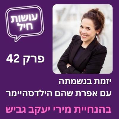 פרק 42: יזמת בנשמתה - אפרת שהם הילדסהיימר