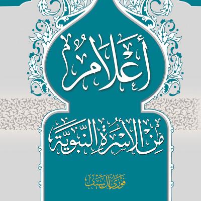 كتاب أعلام من الأسرة النّبويّة | الشيخ فوزي آل سيف كتاب أعلام من الأسرة النّبويّة | الشيخ فوزي آل سيف