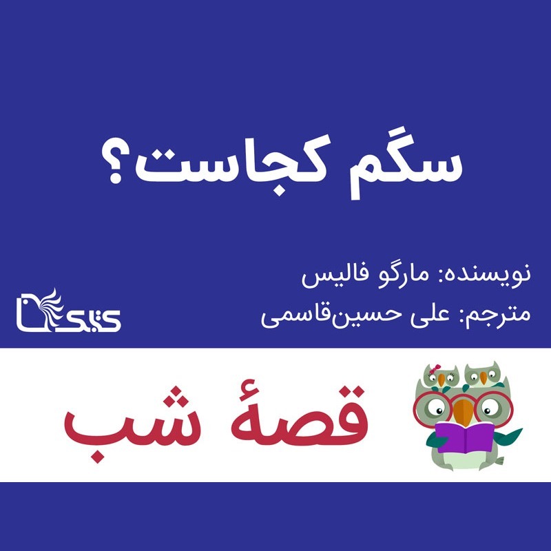 داستان سگم کجاست؟