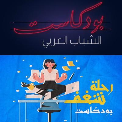 بودكاست رحلة شغف - الرحلة الأولى مع كريمة بودكاست رحلة شغف - الرحلة الأولى مع كريمة