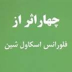 اپیزود دوازدهم - کامیابی