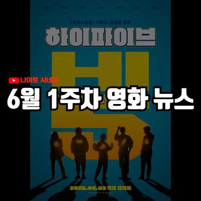 '하이파이브' 후기 | 칸 영화제 수상작, '판타스틱4' 테스트 상영 결과 등, 6월 1주차 영화 소식