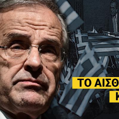 Το δόγμα Τραμπ, ο Σαμαράς και τα κουμπούρια του Άδωνι! «Δεν θέλω ου!» (Ep7)