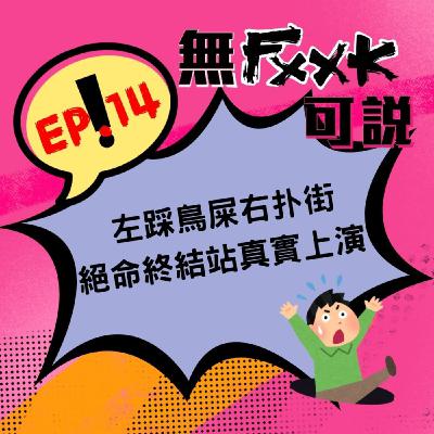 EP14 | 左踩鳥屎右扑街 絕命終結站真實上演