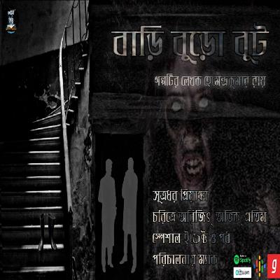 Bari Buro Boot (বাড়ি বুড়ো বুট) | Hemendra Kumar Roy | Bengali Horror Story | Kahini Totho | Bari Buro Boot (বাড়ি বুড়ো বুট) | Hemendra Kumar Roy | Bengali Horror Story | Kahini Totho |