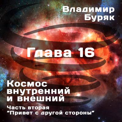 "Привет с другой стороны". Глава 16