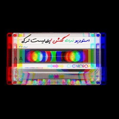 پلی لیست موسیقی ترکی ۱ پادکست هایپرفرهنگ پلی لیست موسیقی ترکی ۱ پادکست هایپرفرهنگ