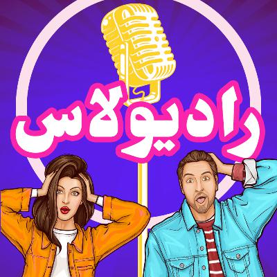 اپیزود ششم-دودولطلا بودن و راههای برونرفت از آن! اپیزود ششم-دودولطلا بودن و راههای برونرفت از آن!
