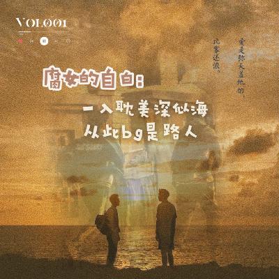 Vol.001 一入原耽深似海,从此bg是路人 Vol.001 一入原耽深似海,从此bg是路人