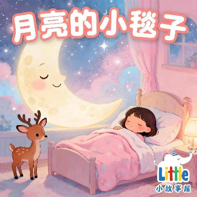 小雨姐姐晚安故事EP10｜月亮的小毯子｜Moon’s Little Blanket｜0-4岁儿童睡前故事｜免费｜小故事屋Little Story House