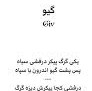 103- شاهنامه خوانی به روایت استاد کزازی قسمت ١٠٣