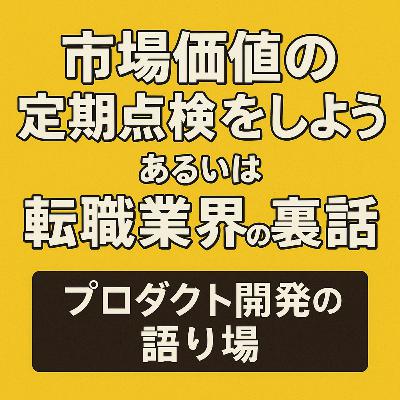 市場価値の定期点検をしよう、あるいは転職業界の裏話 市場価値の定期点検をしよう、あるいは転職業界の裏話