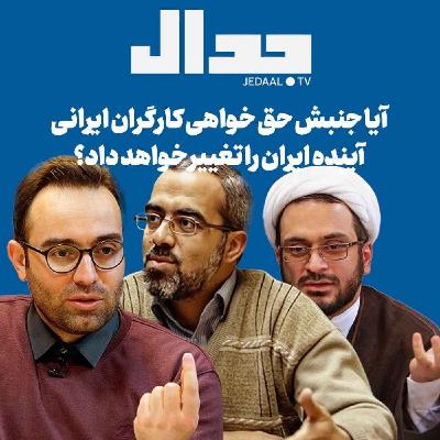 اپیزود ۶۵۴: آیا جنبش حق خواهی کارگران ایرانی آینده ایران را تغییر خواهد داد؟ اپیزود ۶۵۴: آیا جنبش حق خواهی کارگران ایرانی آینده ایران را تغییر خواهد داد؟