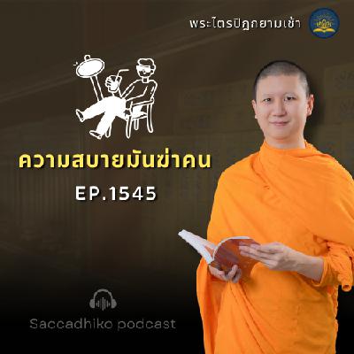 MT1545 ความสบายมันฆ่าคน | พระไตรปิฎกยามเช้า EP.1545 17/06/68