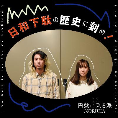 日和下駄の歴史に刻め!第五回(ゲスト:渡邊まな実) 日和下駄の歴史に刻め!第五回(ゲスト:渡邊まな実)