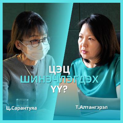 legal talk+ №03 – Цэц шинэчлэгдэх үү?