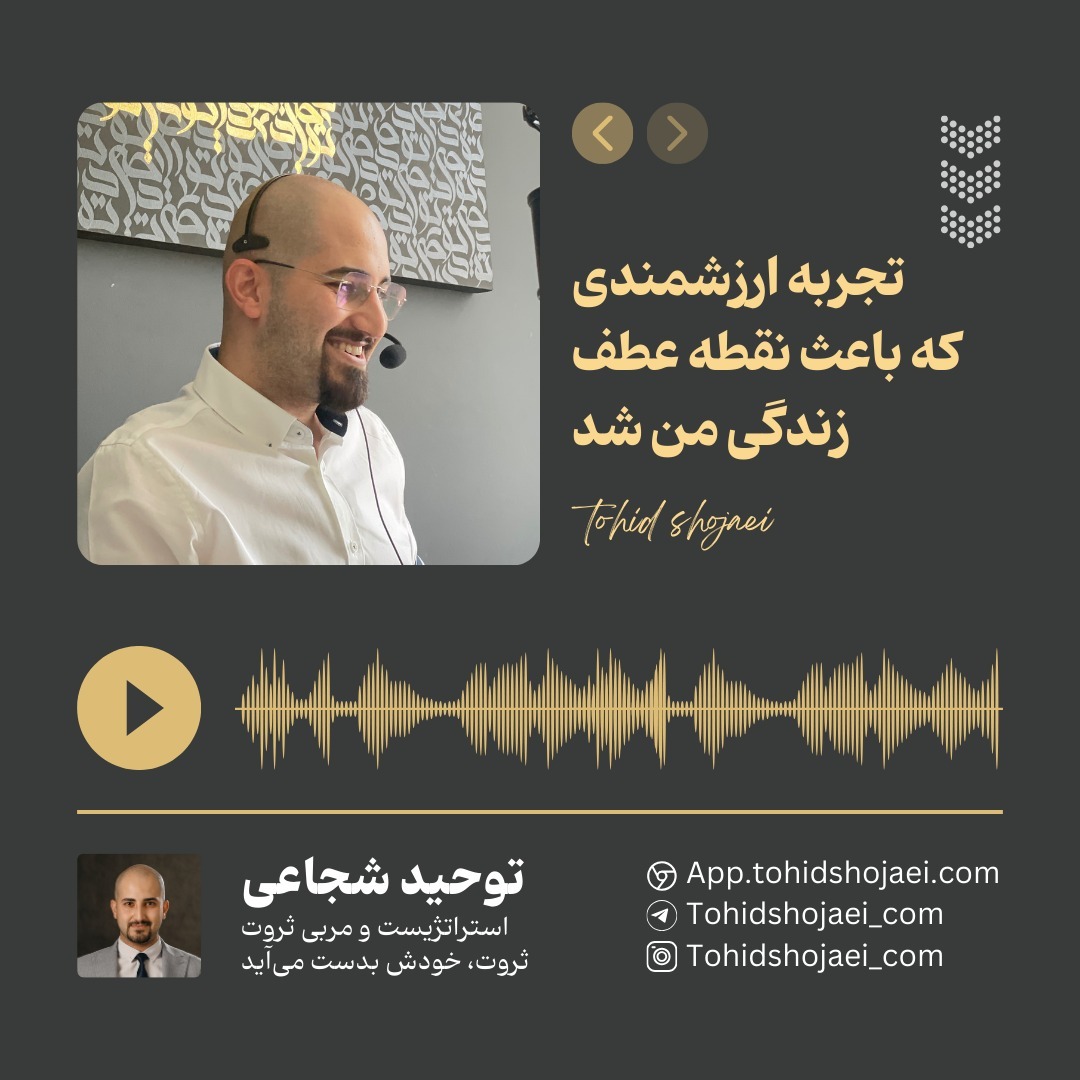 تجربه شخصی که باعث نقطه عطف زندگی من شد