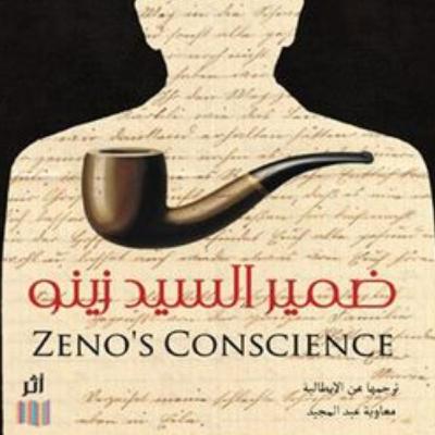 الرف الثالث،الحلقة الخامسة: ضمير السيد زينو ايتالو سفيفو