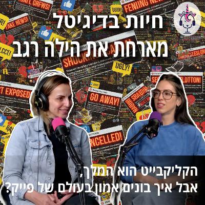 חיות בדיגיטל מארחת את הילה רגב הקליקבייט הוא המלך, אבל איך בונים אמון בעולם של פייק?