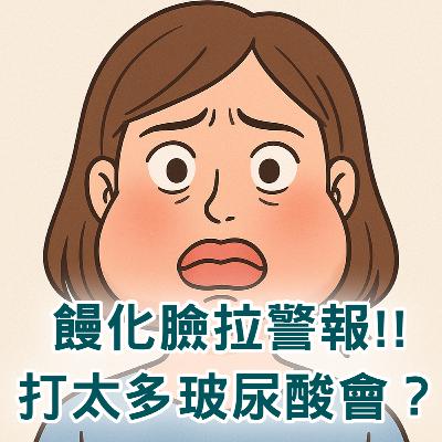 【S2 EP.100】饅化臉拉警報!!打太多玻尿酸會長這樣? 【S2 EP.100】饅化臉拉警報!!打太多玻尿酸會長這樣?