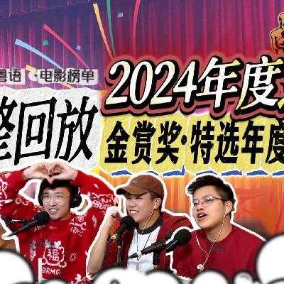 2024年度之夜★[P4]金赏奖揭晓！你不可错过的年度五佳电影！态度之选+评委心水，2024年度沧海遗珠电影推介！