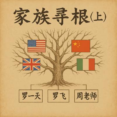 39. 家族寻根（上）：从东北电厂到约克郡、西西里煤矿，我们祖上竟然都有矿？！