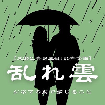 #78【成瀬、乱れ打ち】『乱れ雲』について論じ合うこと feat.映画龍虎房 #78【成瀬、乱れ打ち】『乱れ雲』について論じ合うこと feat.映画龍虎房