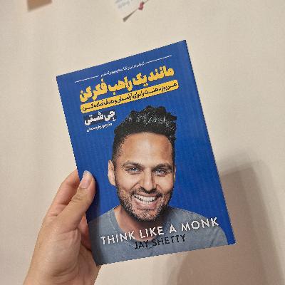 مانند یک راهب فکر کن