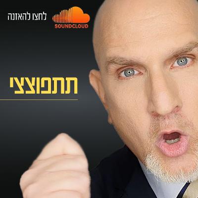 הגיע הזמן שתתפוצצי