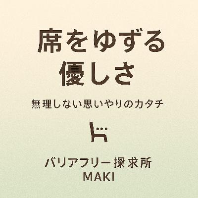 598.バスでの席ゆずりから考える、優しさと“無理しない思いやり”