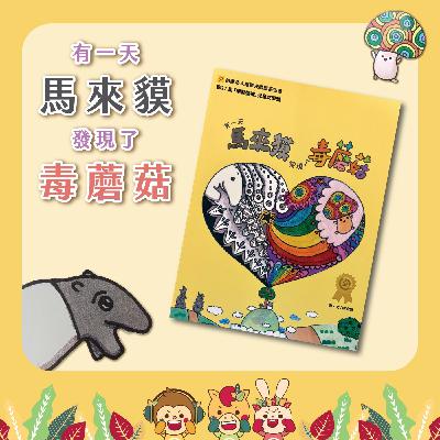 S5EP.56有一天馬來貘發現了毒蘑菇