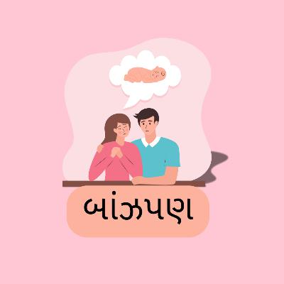 બાંઝપણ બાંઝપણ