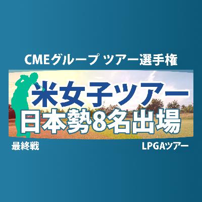 CMEグループ ツアー選手権 事前情報 山下美夢有 竹田麗央 西郷真央 畑岡奈紗 岩井明愛 岩井千怜 勝みなみ 古江彩佳 【スタッツ解説】