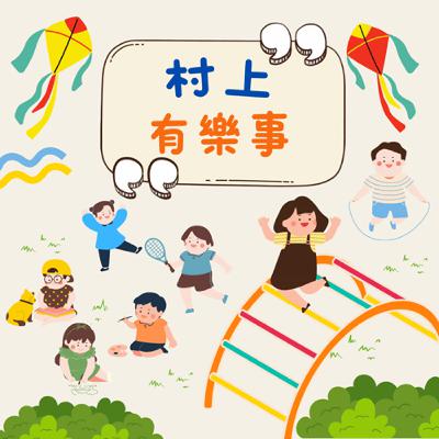 ep13-不當老師想去賣早餐!翁沐家老師小時調皮搗蛋你相信嗎? ep13-不當老師想去賣早餐!翁沐家老師小時調皮搗蛋你相信嗎?