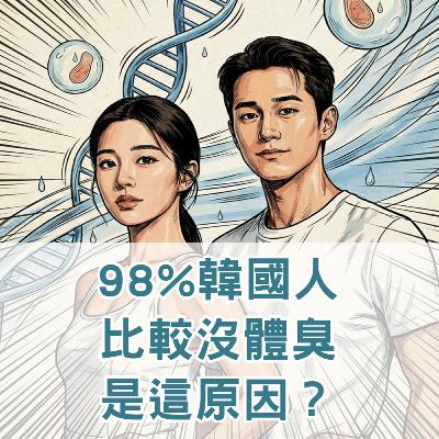 【S2 EP.125】98%韓國人比較沒體臭是這原因?安薄汗可消狐臭? 【S2 EP.125】98%韓國人比較沒體臭是這原因?安薄汗可消狐臭?