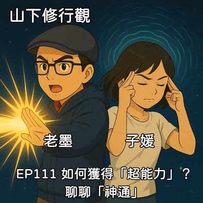 EP111 如何獲得「超能力」？聊聊「神通」