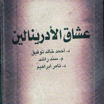 عشاق الأدرينالين