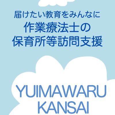 ＃４３【感覚統合Q&A㉙】手先がとても不器用なのは何故？／ゲスト㉑ゆいまわるKANSAI 管理者　土屋 左弥子さん