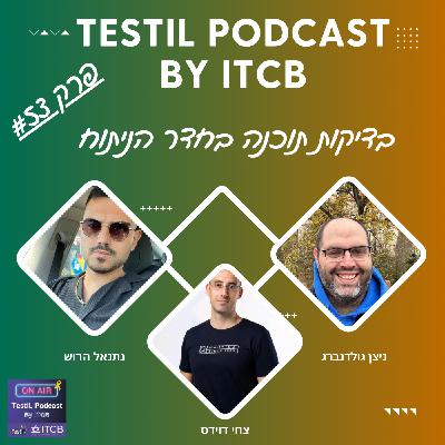 פרק #53 | בדיקות תוכנה בחדר הניתוח