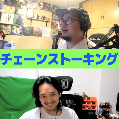 #35 なんぶのオススメ「チェーンストーキング」について #35 なんぶのオススメ「チェーンストーキング」について