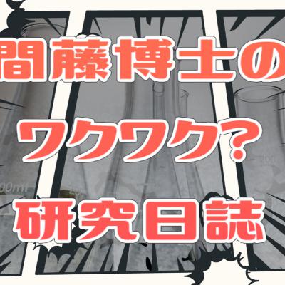 【声劇/コメディ・シリアス】間藤博士のワクワク?研究日誌【#れーぬさろん】 【声劇/コメディ・シリアス】間藤博士のワクワク?研究日誌【#れーぬさろん】