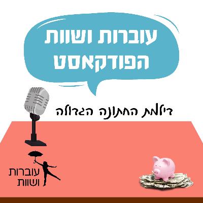 פרק 10 -דילמת החתונה הגדולה - שיחה עם אורה אריאל, יועצת פיננסית