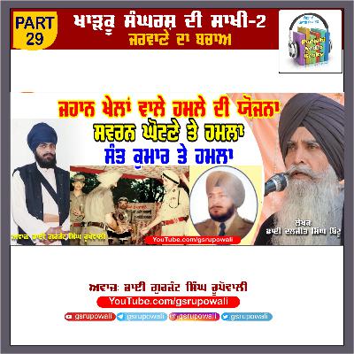 29 Khadku Sangharsh Di Saakhi Vol 2 Daljit Singh Bittu Voice Gurjant Singh Rupowali