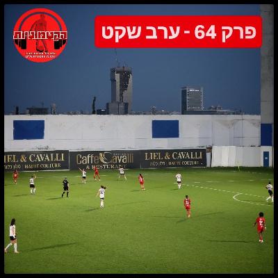 הקטמוניות #64 ‐ ערב שקט