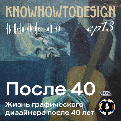 Дизайнер после 40 лет (audio fix)