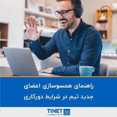 راهنمای همسوسازی اعضای جدید تیم در شرایط دورکاری