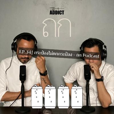 TOK EP.34 | “กระป๋องไม่ตกกระป๋อง” - ถก Podcast