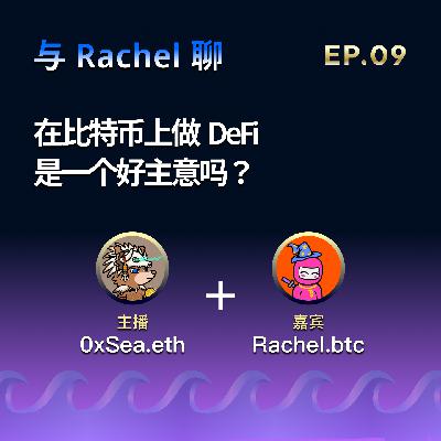 EP.09: 在比特币上做 DeFi 是一个好主意吗？