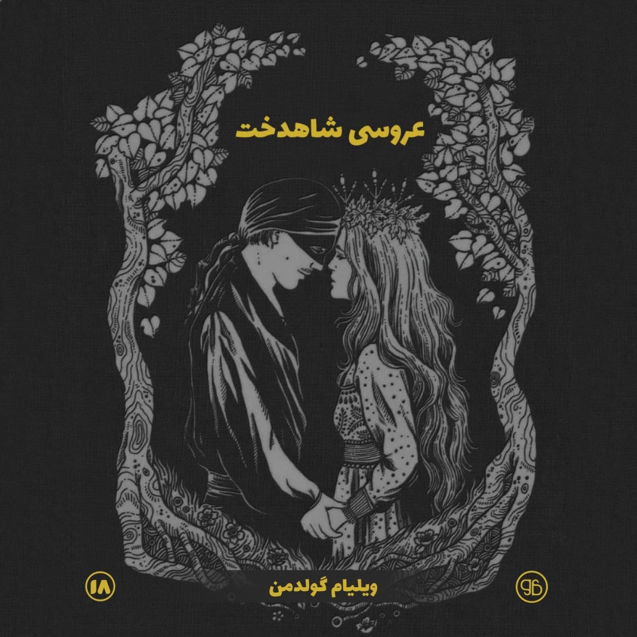 عروسی شاهدخت episode artwork