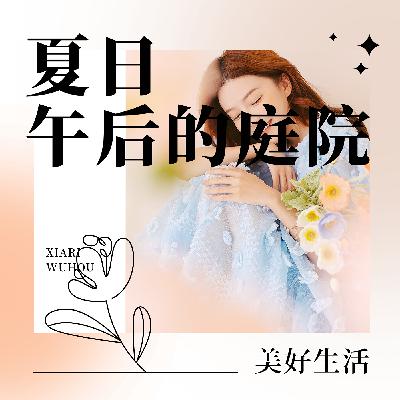 夏日午后的庭院